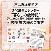 2025年カレンダー“暮らしの歳時記”（不二家のお菓子12個分引換券付き）引換実施店舗のご案内