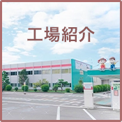 不二家 工場紹介