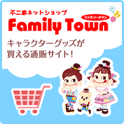 不二家ネットショップ Family Town