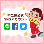 不二家公式 SNSアカウント