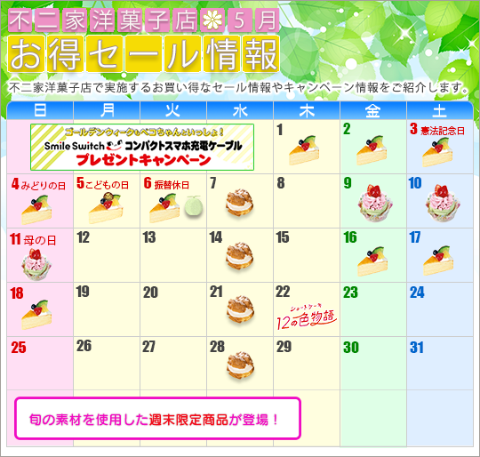 不二家洋菓子店 2025年5月 お得セール情報 | お知らせ 2025年