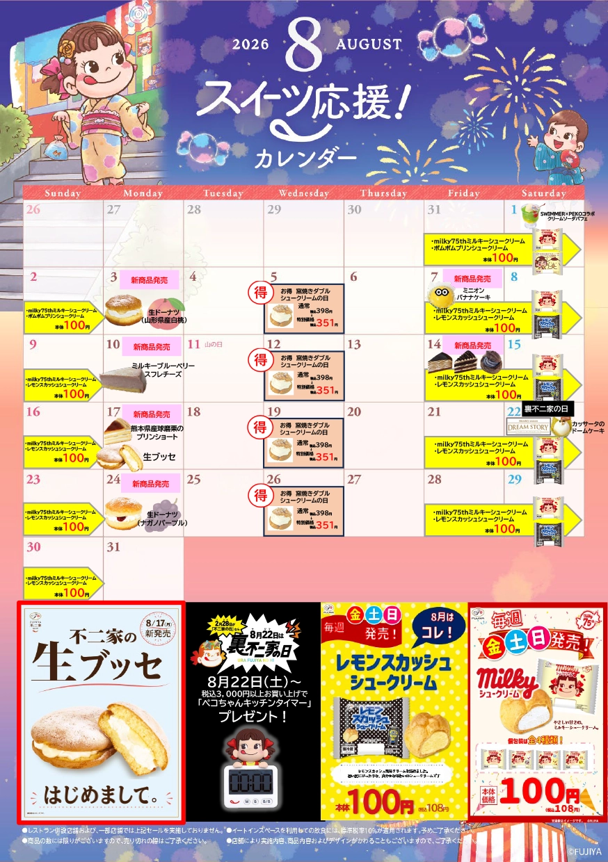 不二家洋菓子店 2026年8月 お得セール情報 | 新着情報 2026年