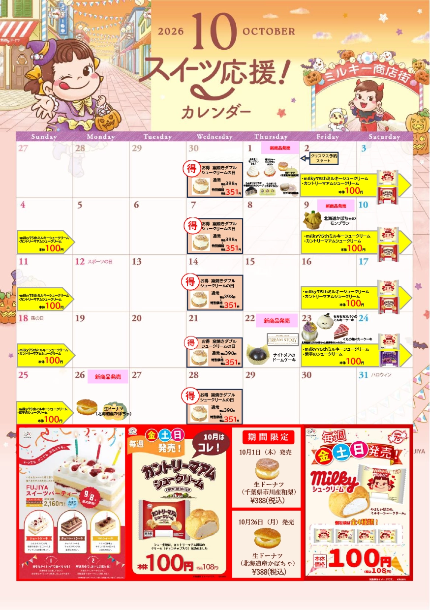 お得セール　10点セット合計50冊です 不二家洋菓子店 2026年10月 お得セール情報 | 新着情報 2026年
