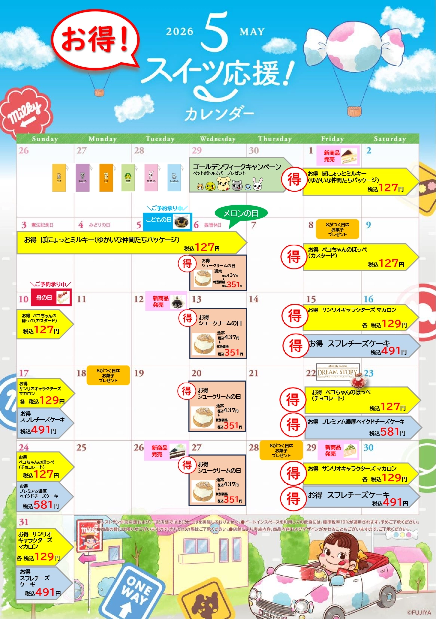 不二家洋菓子店 2026年5月 お得セール情報 | 新着情報 2026年