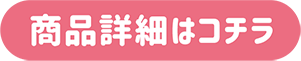 商品詳細はコチラ