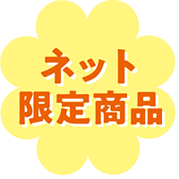 ネット限定商品