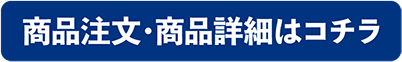商品注文・商品詳細はコチラ