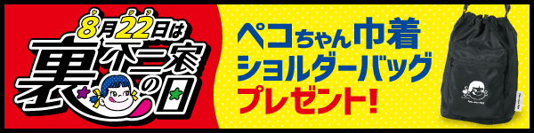 裏不二家の日