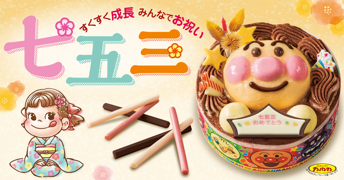 期間限定 七五三 | ケーキ・洋菓子 | 不二家