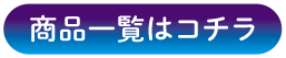 商品一覧はコチラ