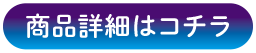 商品詳細はコチラ