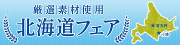 北海道フェア