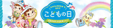 こどもの日特集
