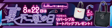 裏不二家の日