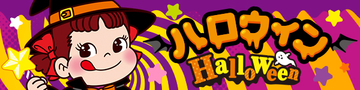 ハロウィン特集