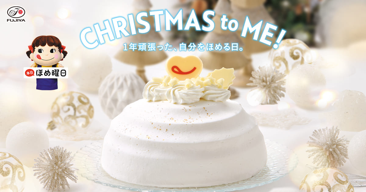 不二家のキャンペーン クリスマスケーキ ふうりのお得な暮らし