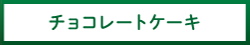 チョコレートケーキ