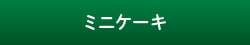 ミニケーキ