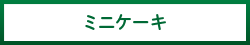 ミニケーキ