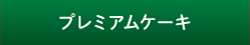 プレミアムケーキ