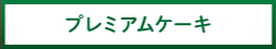 プレミアムケーキ