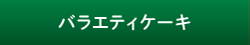 バラエティケーキ