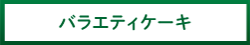 バラエティケーキ