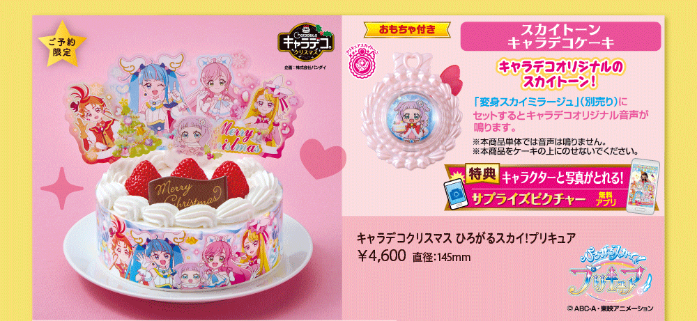おもちゃ付き スカイトーンキャラデコケーキ キャラデコオリジナルのスカイトーン！「変身スカイミラージュ」（別売り）にセットするとキャラデコオリジナル音声が鳴ります。※本商品単体では音声は鳴りません。※本商品をケーキの上にのせないでください。 特典キャラクターと写真がとれる！ サプライズピクチャー 無料アプリ キャラデコクリスマス ひろがるスカイ！プリキュア ￥4,600 直径：145mm ひろがるスカイ！プリキュア &copy;ABC-A・東映アニメーション ご予約限定 キャラデコクリスマス 企画：株式会社バンダイ 