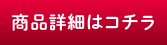 商品詳細はコチラ