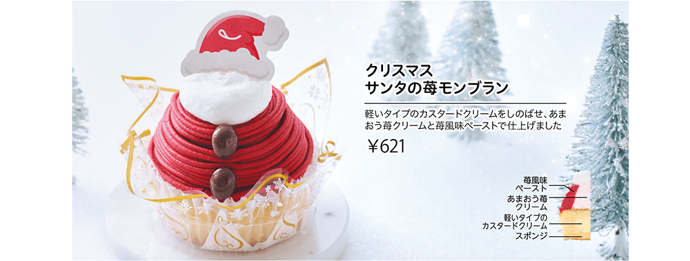 クリスマス サンタの苺モンブラン 軽いタイプのカスタードクリームをしのばせ、あまおう苺クリームと苺風味ペーストで仕上げました ¥621 苺風味ペースト あまおう苺クリーム 軽いタイプのカスタードクリーム スポンジ