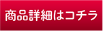 商品詳細はコチラ