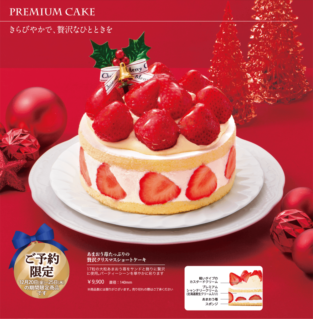 PREMIUM CAKE きらびやかで、贅沢なひとときを ご予約限定 12月20日(金)〜25日(水)の期間限定商品です あまおう苺たっぷりの贅沢クリスマスショートケーキ 17粒の大粒あまおう苺をサンドと飾りに贅沢に使用。パーティーシーンを華やかに彩ります ￥9,900 直径:140mm ※商品数には限りがございます。売り切れの際はご了承ください