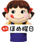 本日ほめ曜日