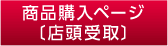 商品購入ページ〔店頭受取〕