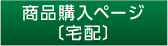 商品購入ページ〔宅配〕