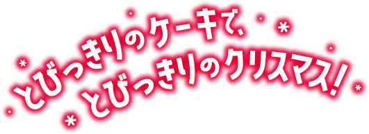 不二家クリスマス特集21 ケーキ 洋菓子 不二家 不二家クリスマス特集21 ケーキ 洋菓子 不二家