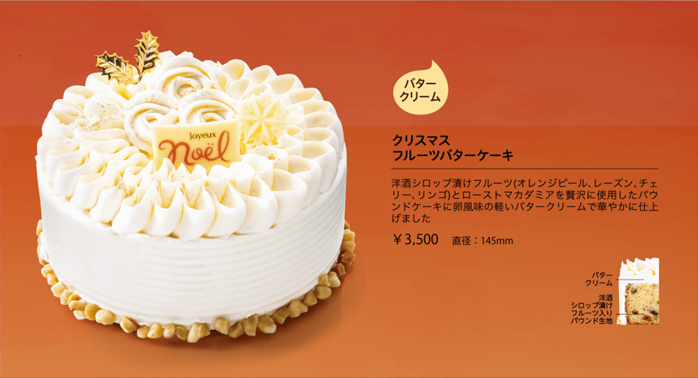 クリスマス フルーツバターケーキ 洋酒シロップ漬けフルーツ(オレンジピール、レーズン、チェリー、リンゴ)とローストマカダミアを贅沢に使用したパウンドケーキに卵風味の軽いバタークリームで華やかに仕上げました ￥3,500 直径:145mm バタークリーム
