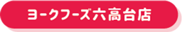 ヨークフーズ六高台店