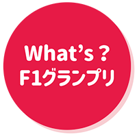 What’s？ F1グランプリ