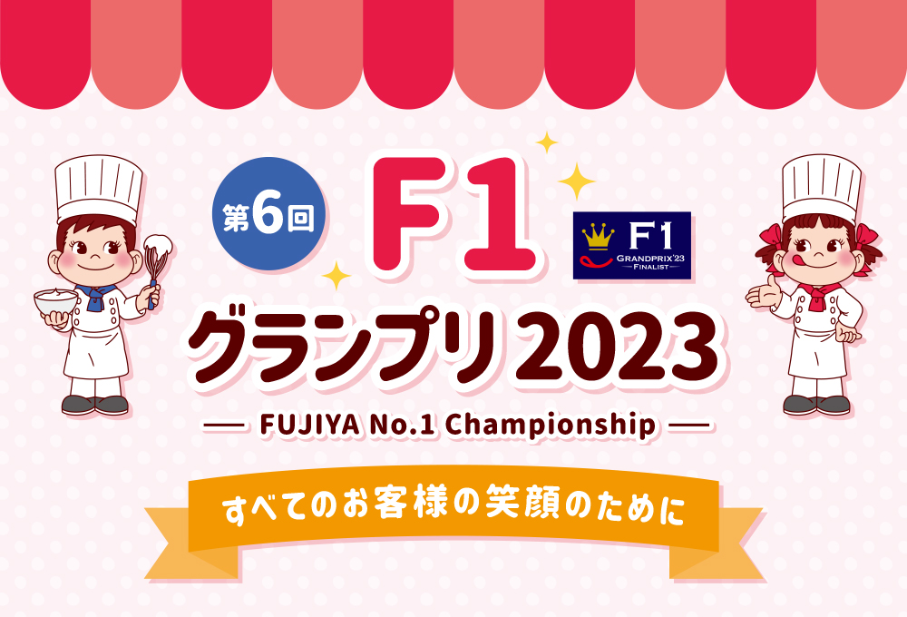 第6回 F1 グランプリ2023 -FUJIYA No.1 Championship- すべてのお客様の笑顔のために