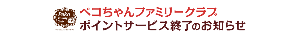 ペコちゃんファミリークラブ ポイントサービス終了のお知らせ