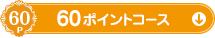 60ポイントコース