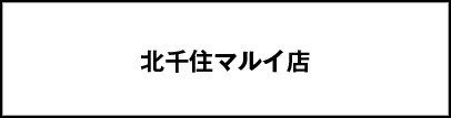 北千住マルイ店