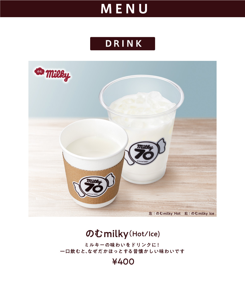 のむmilky（ice/hot)ミルキーの味わいをドリンクに！一口飲むと、なぜだかほっとする昔懐かしい味わいです¥300