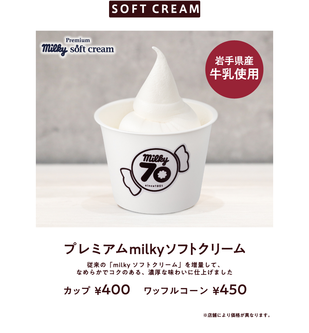 SOFT CREAM 岩手県産牛乳使用 プレミアムmilkyソフトクリーム 従来の「milkyソフトクリーム」よりも生クリームを増量して、より濃厚かつすっきりとして食べやすいソフトクリームに仕上げました カップ¥300 ワッフルコーン¥350