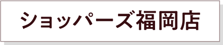 ショッパーズ福岡店
