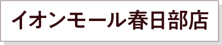 イオンモール春日部店