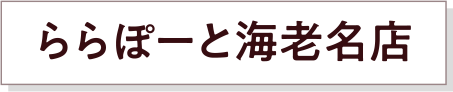 ららぽーと海老名店