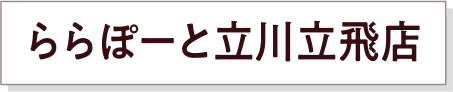 ららぽーと立川立飛店