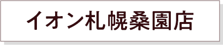 イオン札幌桑園店
